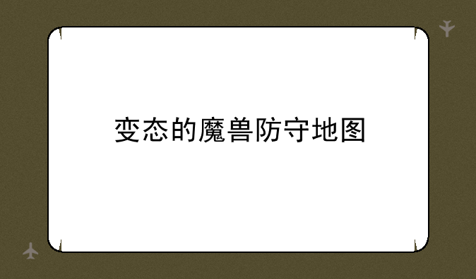 变态的魔兽防守地图