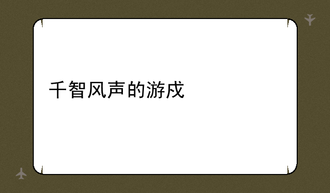 千智风声的游戏流程