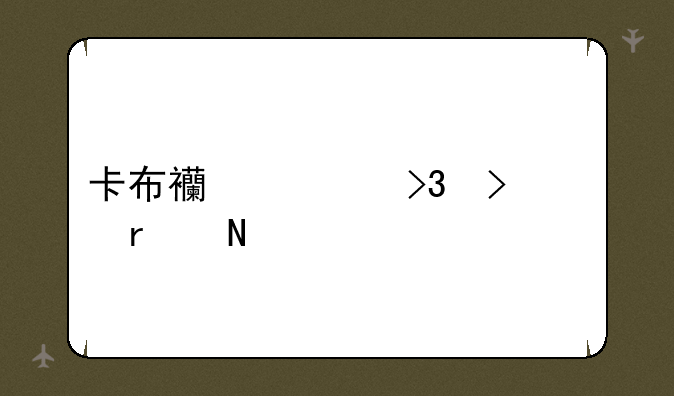 卡布西游双台谷在哪