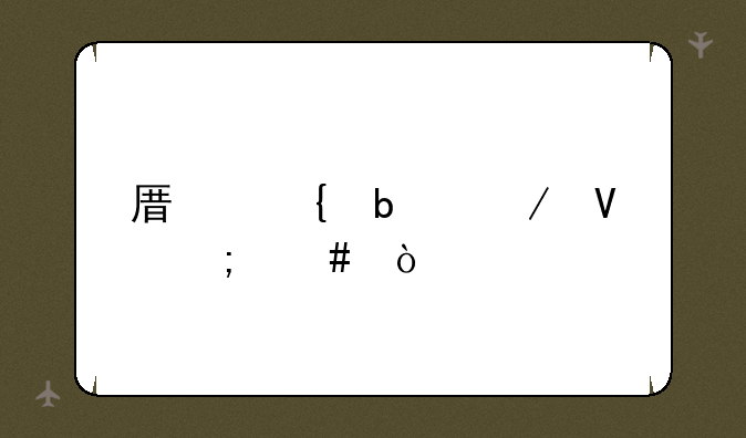 原神阵代屋敷怎么开