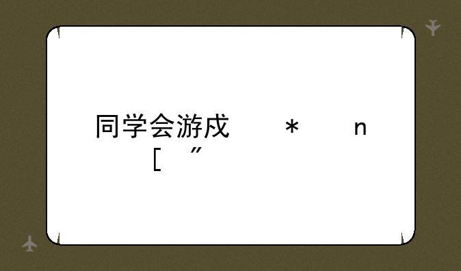 同学会游戏节目策划