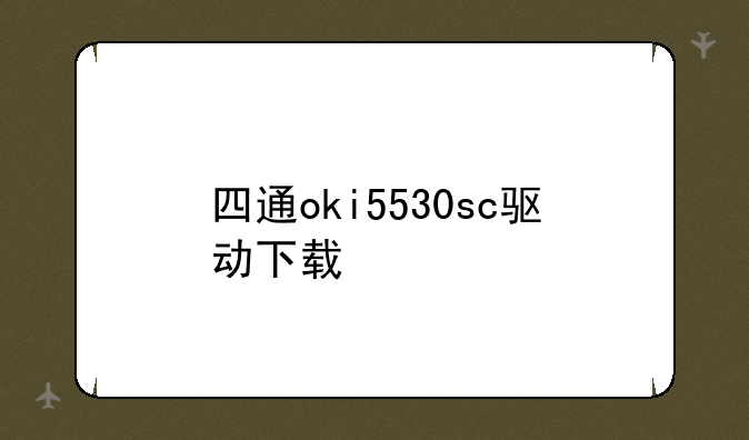 四通oki5530sc驱动下载