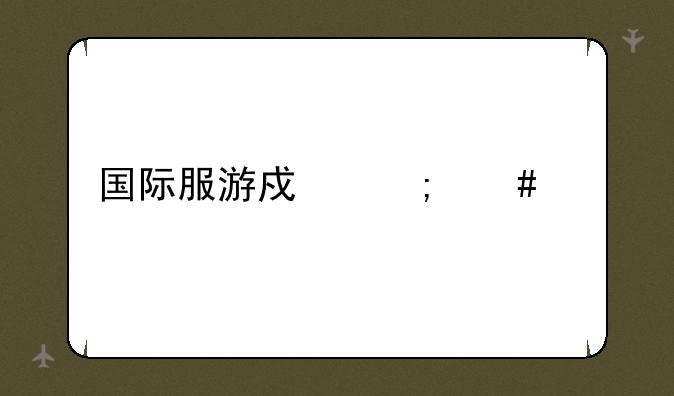 国际服游戏怎么充值
