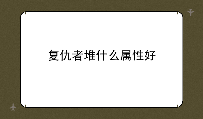 复仇者堆什么属性好