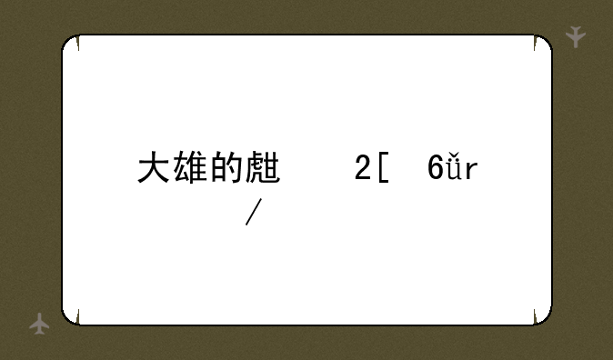 大雄的生化危机下载
