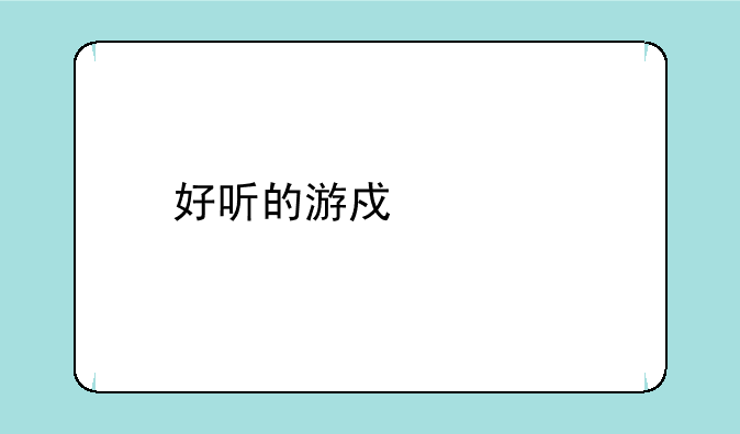 好听的游戏宠物名字