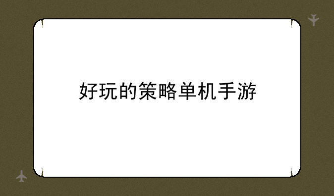 好玩的策略单机手游