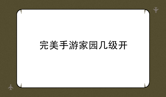 完美手游家园几级开