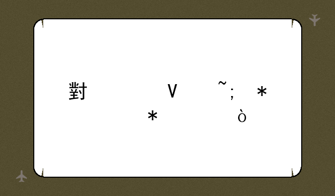 小米商城抢购技巧？