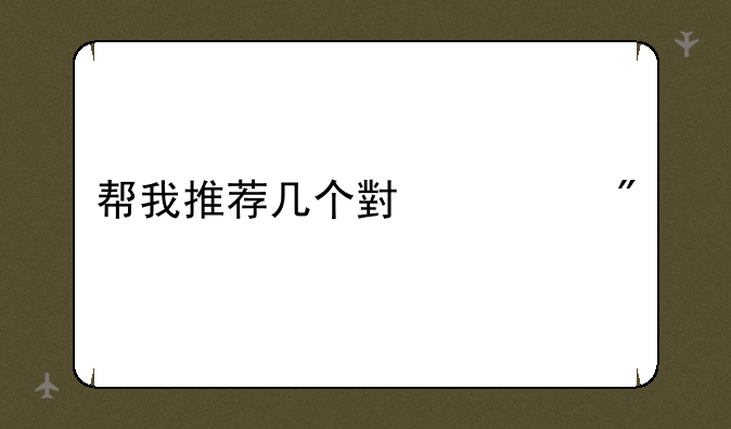 帮我推荐几个小游戏