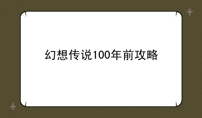 幻想传说100年前攻略