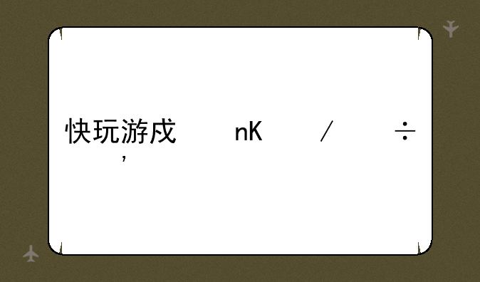 快玩游戏盒下载安装