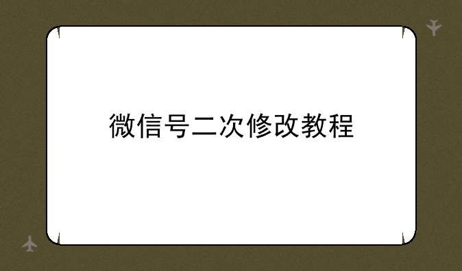 微信号二次修改教程