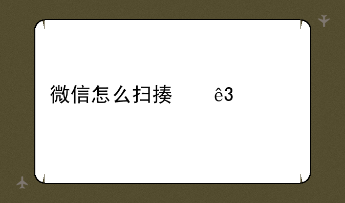 微信怎么扫描二维码