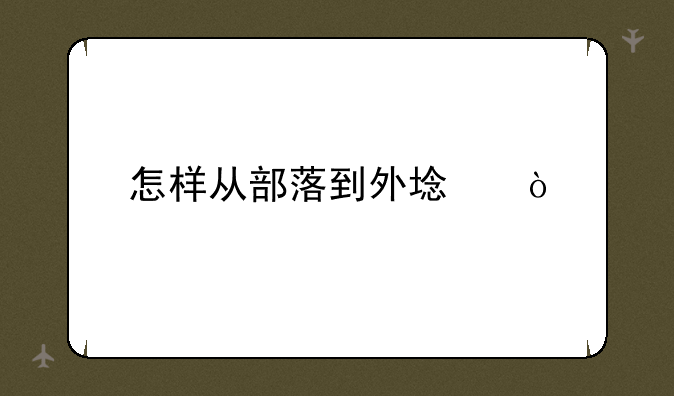 怎样从部落到外域？