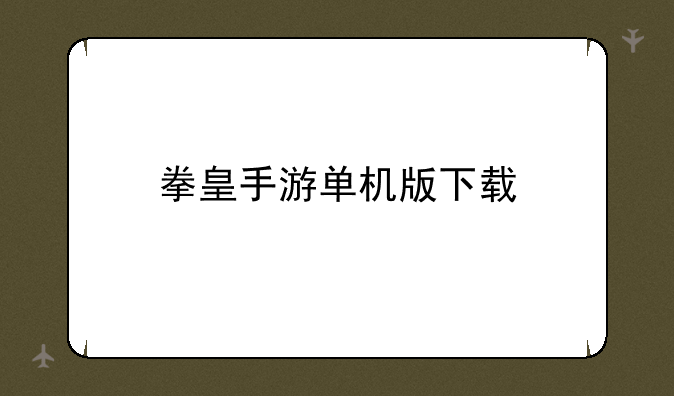 拳皇手游单机版下载
