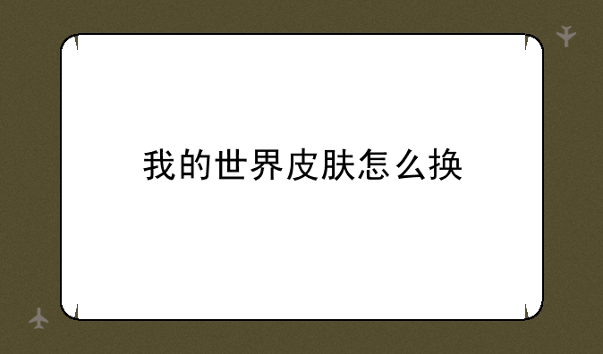 我的世界皮肤怎么换