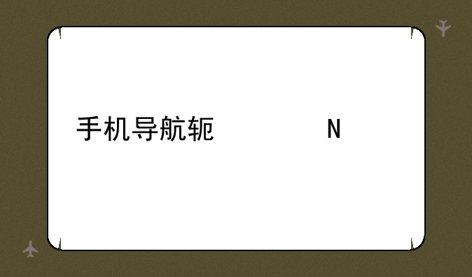 手机导航软件哪个好