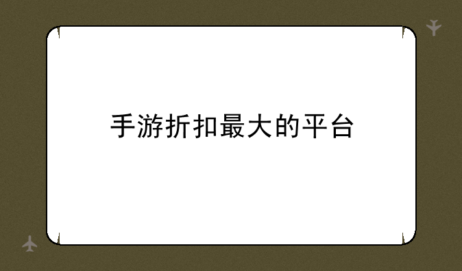 手游折扣最大的平台