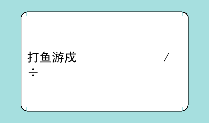 打鱼游戏中心下载版