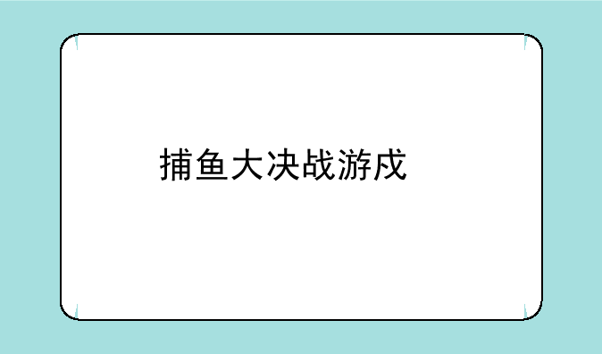捕鱼大决战游戏版本