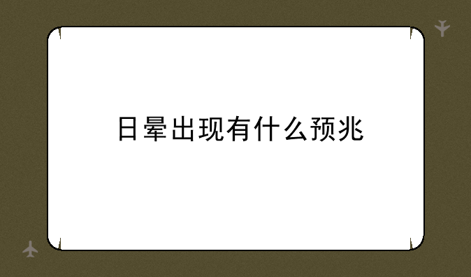 日晕出现有什么预兆