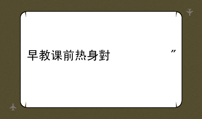 早教课前热身小游戏