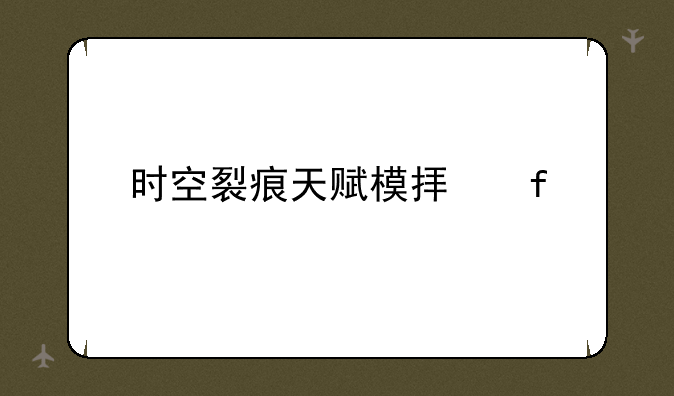 时空裂痕天赋模拟器