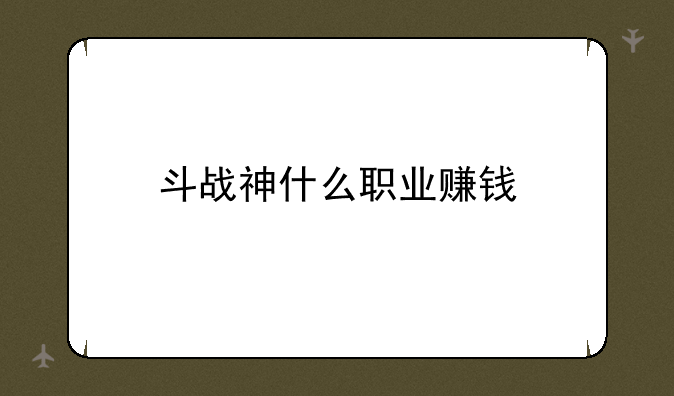 斗战神什么职业赚钱