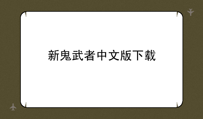 新鬼武者中文版下载