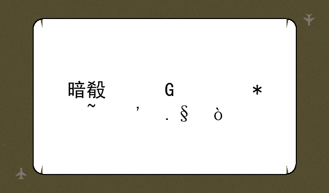 暗殿骑士护石选择？