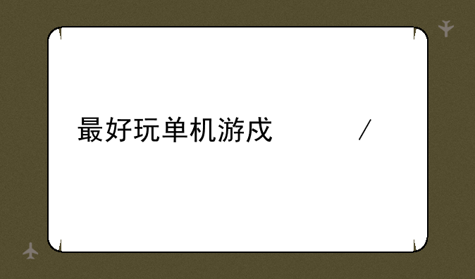最好玩单机游戏下载