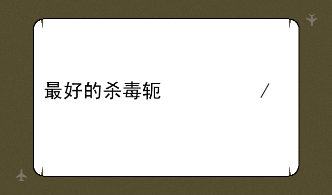 最好的杀毒软件下载
