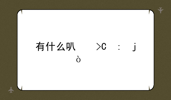 有什么可提现的app？