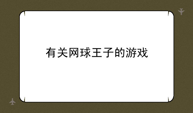 有关网球王子的游戏