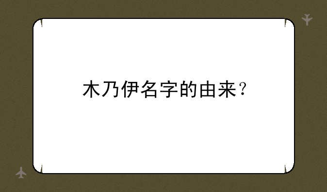 木乃伊名字的由来？