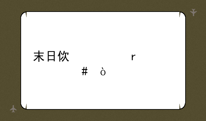 末日使者在干什么？