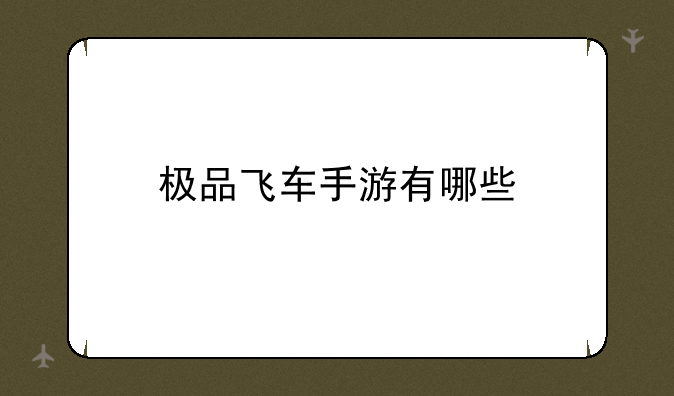极品飞车手游有哪些