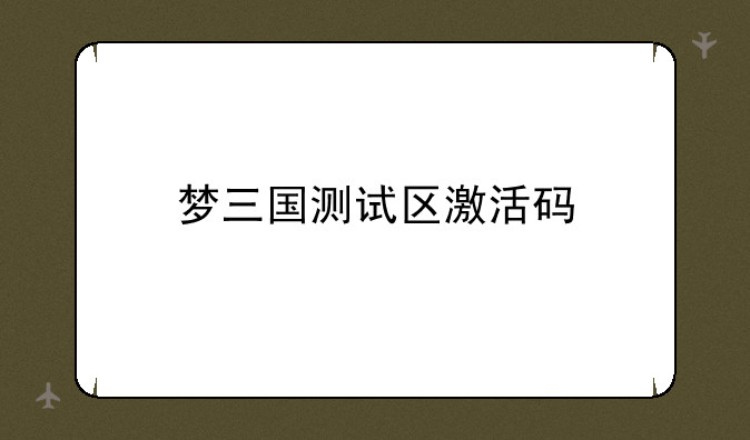 梦三国测试区激活码