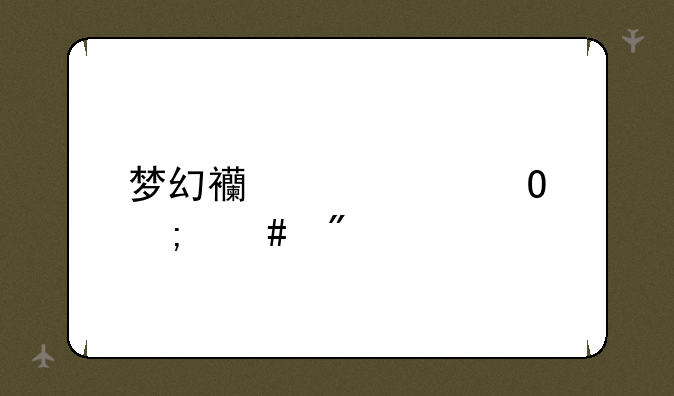 梦幻西游密道怎么刷