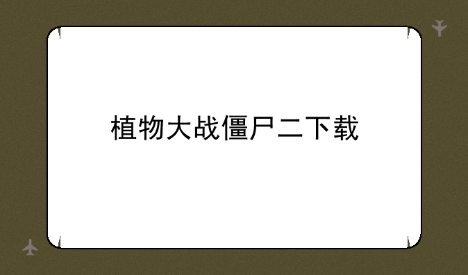 植物大战僵尸二下载