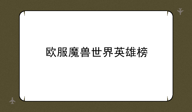 欧服魔兽世界英雄榜