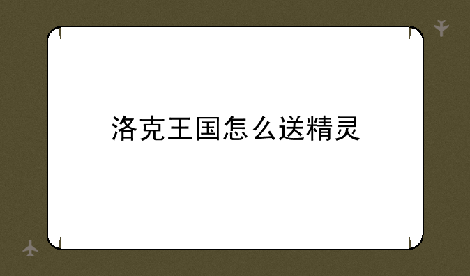 洛克王国怎么送精灵