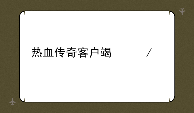 热血传奇客户端下载