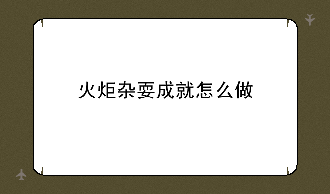 火炬杂耍成就怎么做