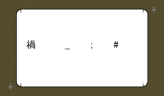 福字怎么贴才正确？