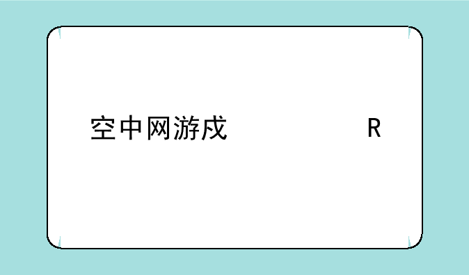 空中网游戏装甲前线