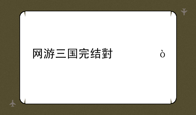 网游三国完结小说？