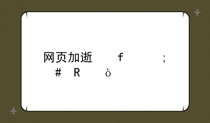 网页加速器怎么用？