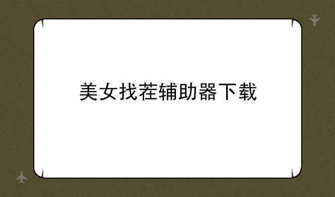 美女找茬辅助器下载